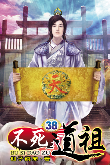 不死道祖38 封面