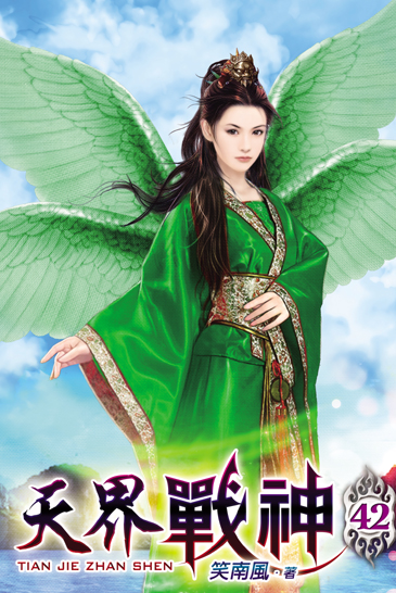 天界戰神42 封面